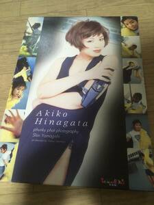 即決！雛形あきこ写真集　Akiko Hinagata