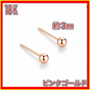 ボールピアス 丸玉 ピンク ゴールド 18金 ピアス k18 18K