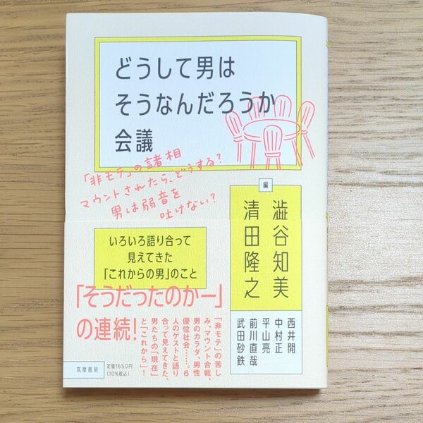 どうして男はそうなんだろうか会議　いろいろ語り合って見えてきた「これからの男」のこと 