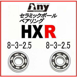 セラミックベアリング HXR (8-3-2.5&8-3-2.5) シマノ 23 カルカッタコンクエストBFS 2個セット