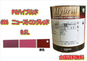 (在庫あり)関西ペイント　ＰＧハイブリッドエコ　636　0.9Ｌ　鈑金　塗装　補修　送料無料