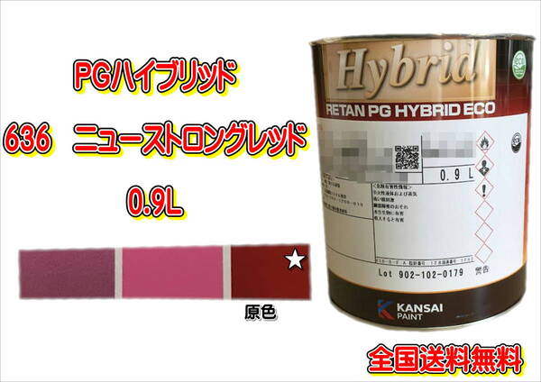 (在庫あり)関西ペイント PGハイブリッドエコ 636 0.9L 鈑金 塗装 補修 送料無料