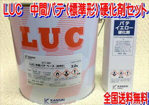 (在庫あり) 関西ペイント　ＬＵＣ 中間パテ（標準） 硬化剤付セット 板金 塗装 自動車 補修 超軽量 パテ 研磨 成形 送料無料