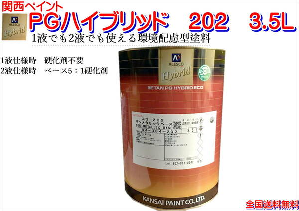 (在庫あり)関西ペイント　ＰＧハイブリッドエコ　202　3.5Ｌ　鈑金　塗装　補修　送料無料