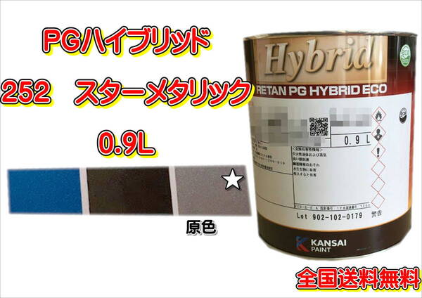 (在庫あり)関西ペイント PGハイブリッドエコ 252 0.9L 鈑金 塗装 補修 送料無料