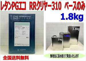 (在庫あり)関西ペイント ＲＲクリヤー　310　1.8㎏　ベース　主剤のみ　小分け　鈑金　塗装　補修　送料無料