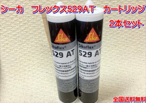 (在庫あり)シーカ　フレックス　５２９ＡＴ　カートリッジ　2本セット　シーリング剤　送料無料