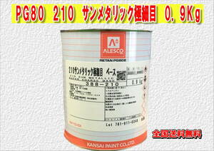 (在庫あり)関西ペイント　レタンＰＧ８０　２１０　サンメタリック極細目　0.9ｋｇ　塗装　鈑金　補修　送料無料