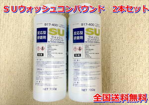 （在庫あり）ＳＵウォッシュコンパウンド　2本セット　塗装　塗膜　防錆　足付け　補修　鈑金　送料無料 