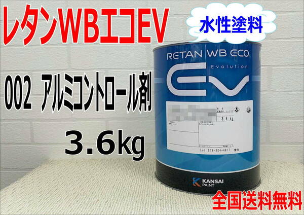 (在庫あり)関西ペイント　レタンWBエコEV　002　3.6Kg　ベース　主剤のみ　水性塗料　塗装　補修　送料無料