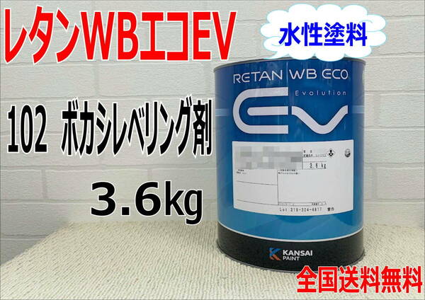 (在庫あり)関西ペイント　レタンWBエコEV　102　3.6Kg　ベース　主剤のみ　水性塗料　塗装　補修　送料無料