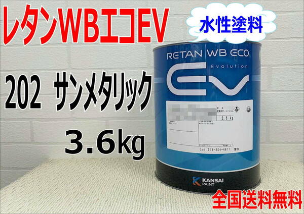 (在庫あり)関西ペイント　レタンWBエコEV　202　3.6Kg　ベース　主剤のみ　水性塗料　塗装　補修　送料無料