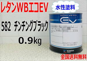 (在庫あり)関西ペイント　レタンWBエコEV　582　0.9Kg　ベース　主剤のみ　水性塗料　塗装　補修　送料無料