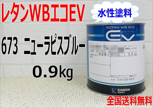 (在庫あり)関西ペイント　レタンWBエコEV　673　0.9Kg　ベース　主剤のみ　水性塗料　塗装　補修　送料無料