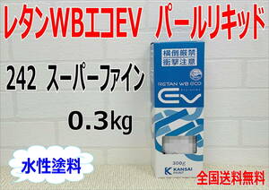 (在庫あり)関西ペイント　レタンWBエコEV　パールリキッド　242　0.3Kg　ベース　主剤のみ　水性塗料　塗装　補修　送料無料