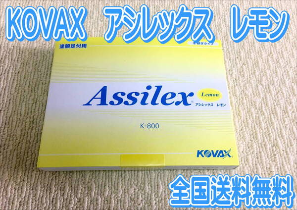 (在庫あり) KOVAX アシレックス レモン 85mm×130mm 1箱(100枚入) 水研ぎ 研磨 ボカシ 鈑金 塗装 足付け 送料無料