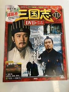 DVD 「三国志DVD＆データファイル　11　三顧の礼」