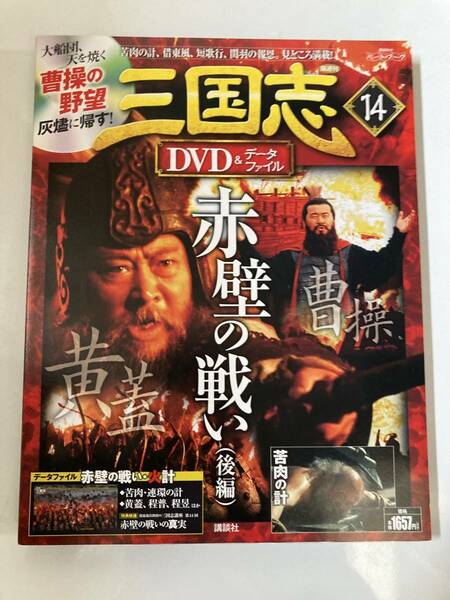 DVD 「三国志DVD＆データファイル 14」