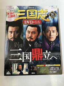 DVD 「三国志DVD＆データファイル 15」