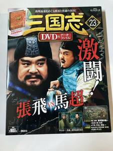 DVD 「三国志DVD＆データファイル　23」