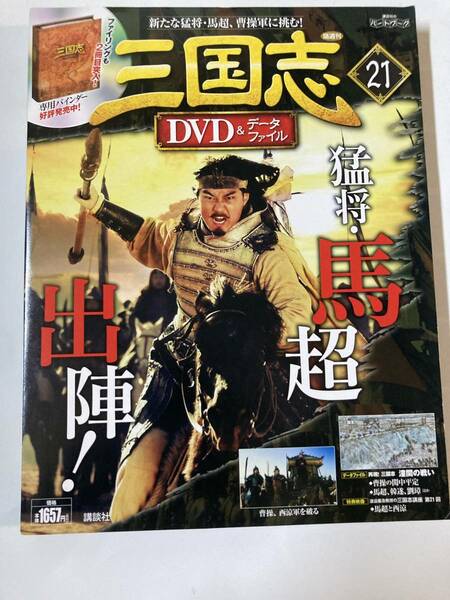 DVD 「三国志DVD＆データファイル　21」