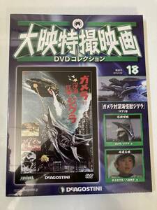 DVD ◇未開封◇「ガメラ対深海怪獣ジグラ」大映特撮DVDコレクション 18号