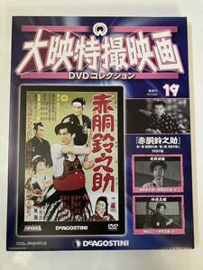 DVD 「赤胴鈴之助 第一部 赤胴鈴之助/第二部 月夜の怪人」大映特撮映画DVDコレクション 19号