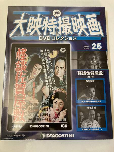 DVD ◇未開封◇「怪談佐賀屋敷」大映特撮DVDコレクション 25号