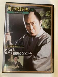 DVD「鬼平犯科帳DVDコレクション 70号」