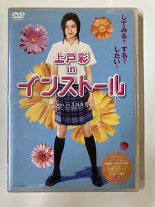 DVD「上戸彩 in インストール」 セル版