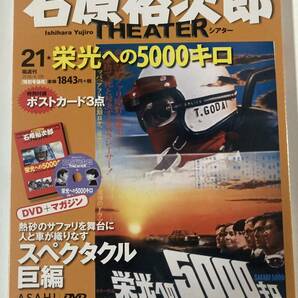 DVD ◇未開封◇「栄光への5000キロ」石原裕次郎シアター DVDコレクション 21号