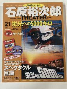 DVD ◇未開封◇「栄光への5000キロ」石原裕次郎シアター DVDコレクション 21号