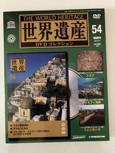 DVD ◇DVD未開封◇「世界遺産DVDコレクション　54」シエナ歴史地区　アマルフィ海岸　フェッラーラ：ルネサンス期の市街とポー川　