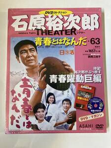 DVD ◇未開封◇「青春とはなんだ」石原裕次郎シアター DVDコレクション 63号