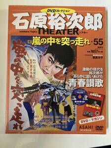 DVD ◇未開封◇「嵐の中を突っ走れ」石原裕次郎シアター DVDコレクション 55号