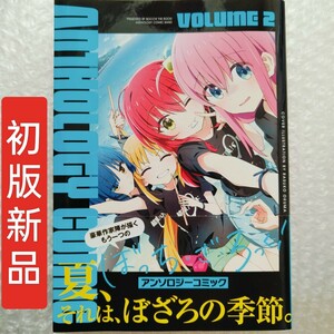 【初版新品】ぼっち・ざ・ろっく！　アンソロジーコミック2巻　漫画　本　グッズ　まんがタイムKRコミックス　マンガ