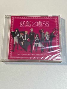 未開封 妖狐×僕SS Blu-ray＆DVD 全巻購入特典 ドラマCD (日高里菜/中村悠一/日笠陽子/細谷佳正/宮野真守/江口拓也/花澤香菜/杉田智和)