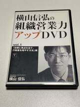 横山信弘の組織営業力アップ DVD vol.1 目標に焦点を当て、行動量を増やす方法_画像1