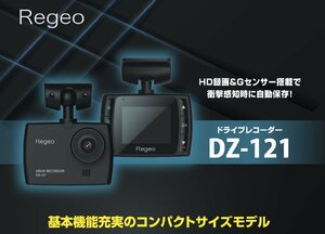 未使用 Regeo　DZ-121 ドライブレコーダー 　HD録画＆Gセンサー搭載　コンパクトサイズモデル（S10035