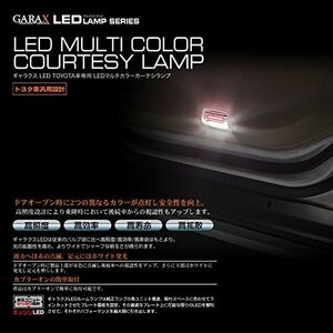 未使用 GARAX ギャラクス LEDマルチカラーカーテシランプ　トヨタ車専用　 T-A-COU-WR（S07103