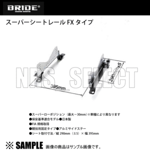 未使用 BRIDE ブリッド シートレール FXタイプ 右側　インプレッサ/STI GD2/GD3/GD9/GDA/GDB/GG2/GG3/GG9/GGA/GGB (F019-FX）(S10051