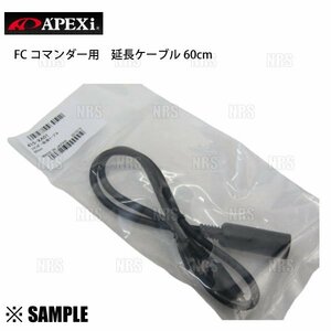 数量限定 大特価 APEXi アペックス パワーFC FCコマンダー用　延長ケーブル 60cm　(415-XA01