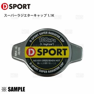 数量限定 大特価 D-SPORT ラジエターキャップ1.1k　アトレーS321G S331G/ストーリア/ブーンM100S/M101S/M110S/M111S/M112S(16401-C011