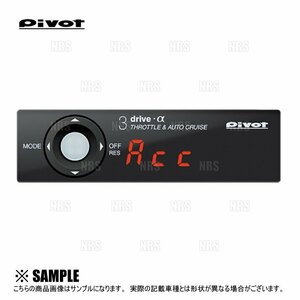 数量限定 大特価 PIVOT ピボット 3-drive α-T 本体 クルーズコントロール/スロットルコントローラー トヨタ純正スイッチ対応品 (3DA-T