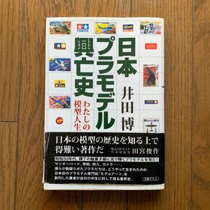 日本プラモデル興亡史　わたしの模型人生　著/井田博　