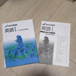 新中学問題集・標準編【英語・中１】最新版 新中問 １年 １年生 問題集 改訂版 ワーク 