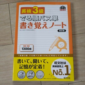 旺文社 でる順パス単 書き覚えノート 英語 総合対策教本 英検3級