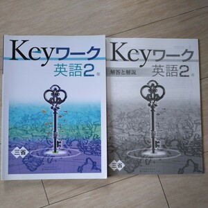 Keyワーク 英語２年　解答付　三省堂　教育開発出版