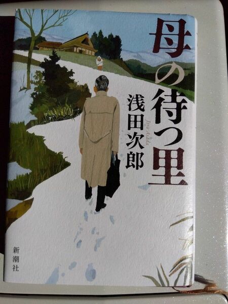 母の待つ里　浅田次郎 著　