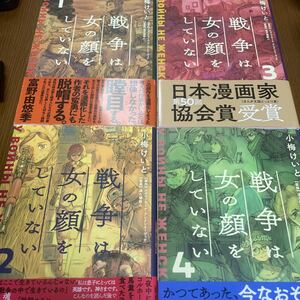 【送料無料】戦争は女の顔をしていない コミック すべて初版 帯あり 1巻 2巻 3巻 4巻 全巻 漫画 日本漫画家協会受賞 小梅けいと